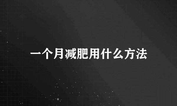 一个月减肥用什么方法