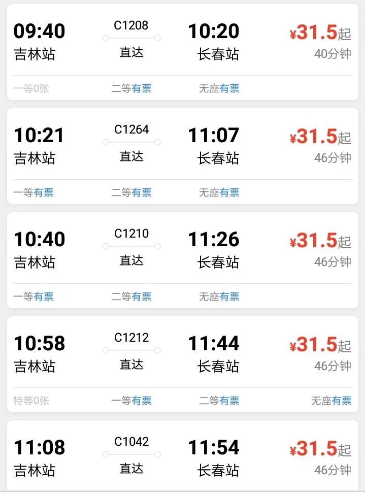 吉林到长春动车时刻表？