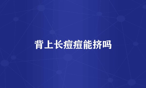 背上长痘痘能挤吗