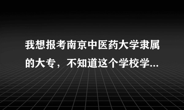 我想报考南京中医药大学隶属的大专，不知道这个学校学风怎么样？国家承不承认它的毕业证书？希望知情者透