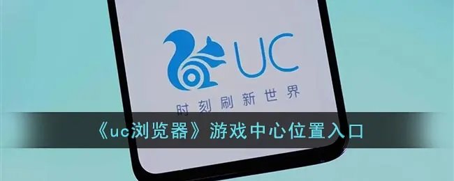 《uc浏览器》游戏中心位置入口