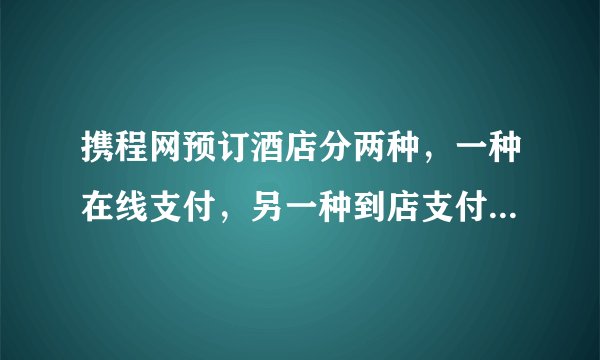 携程网预订酒店分两种，一种在线支付，另一种到店支付。到店支付订单已经完成，如果当时住的人太多，而我