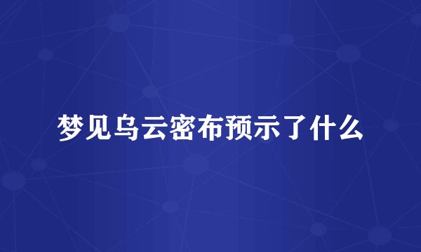 梦见乌云密布预示了什么
