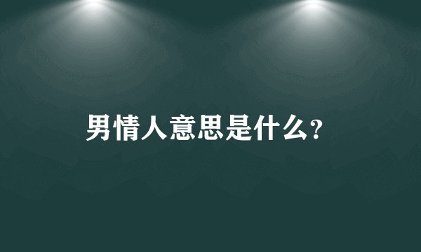 男情人意思是什么？