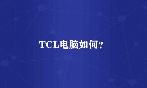 TCL电脑如何？