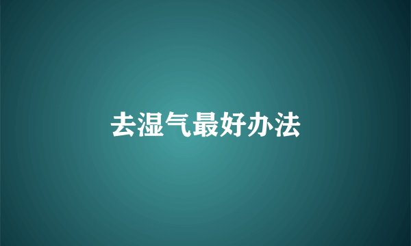 去湿气最好办法