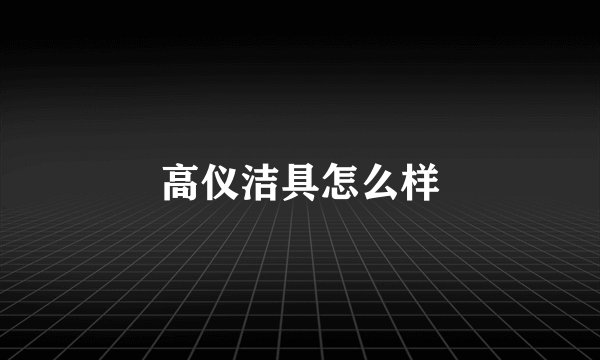 高仪洁具怎么样