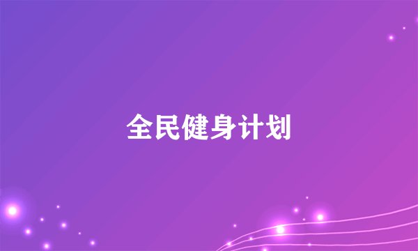 全民健身计划