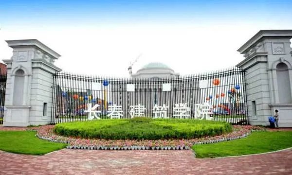 长春建筑工程学院是二本吗？