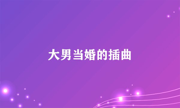 大男当婚的插曲