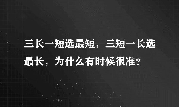 三长一短选最短，三短一长选最长，为什么有时候很准？