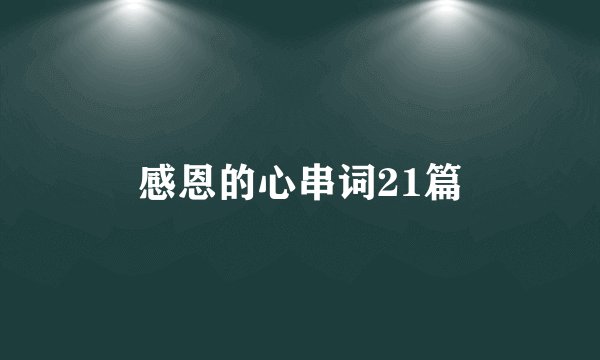 感恩的心串词21篇