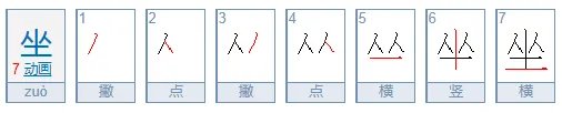 坐字的笔顺