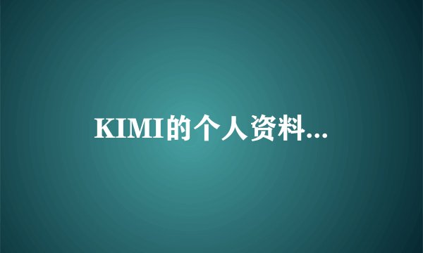 KIMI的个人资料...