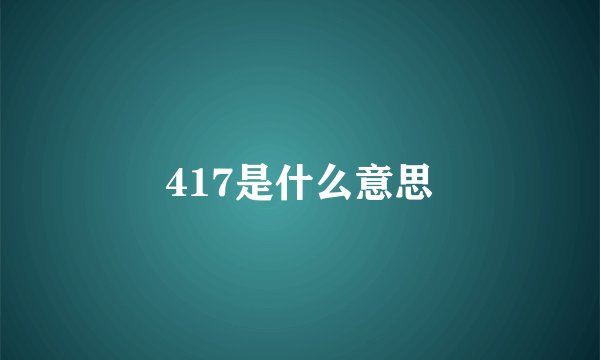 417是什么意思