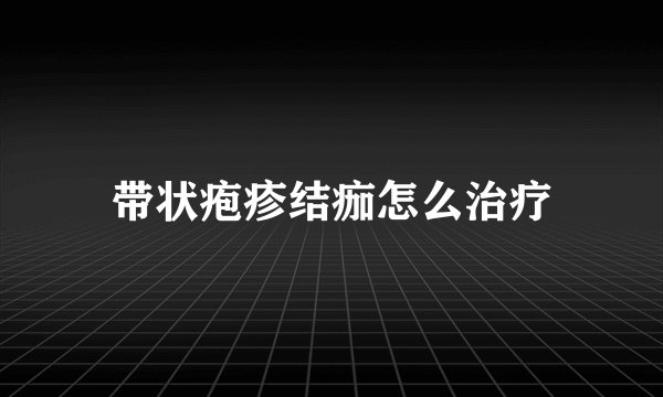 带状疱疹结痂怎么治疗