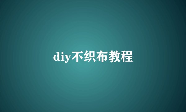 diy不织布教程