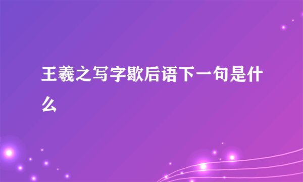 王羲之写字歇后语下一句是什么