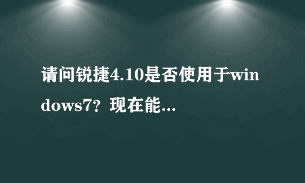 请问锐捷4.10是否使用于windows7？现在能在全部学校使用吗？