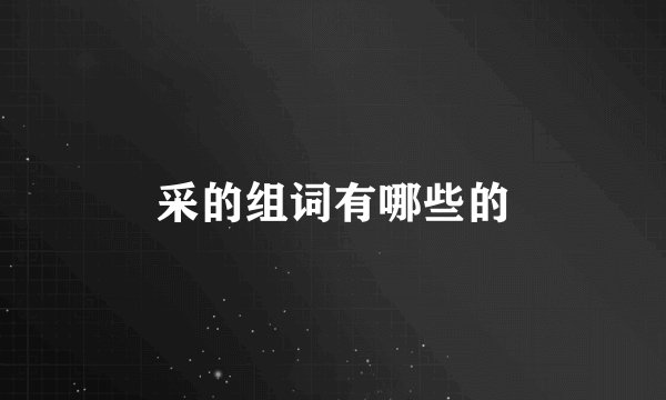 采的组词有哪些的