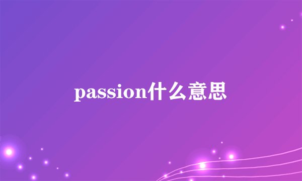 passion什么意思
