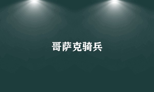 哥萨克骑兵