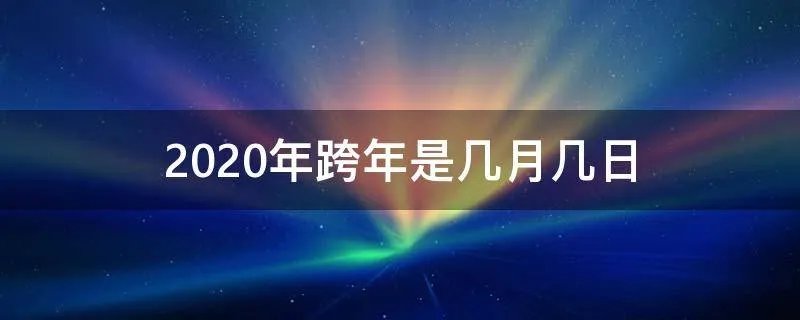 2020年跨年是几月几日