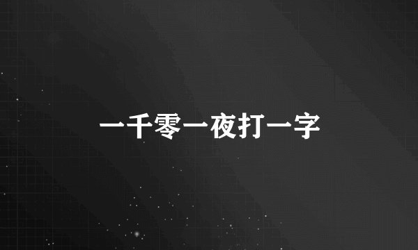 一千零一夜打一字