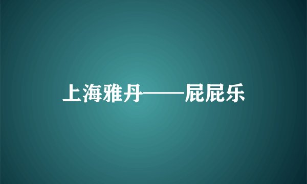上海雅丹——屁屁乐