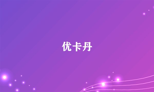 优卡丹
