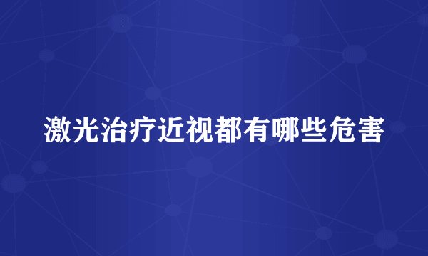 激光治疗近视都有哪些危害