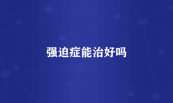 强迫症能治好吗