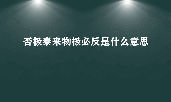 否极泰来物极必反是什么意思