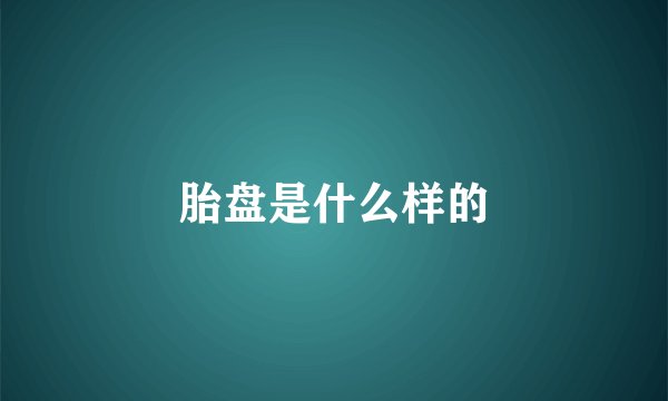 胎盘是什么样的
