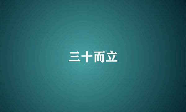 三十而立
