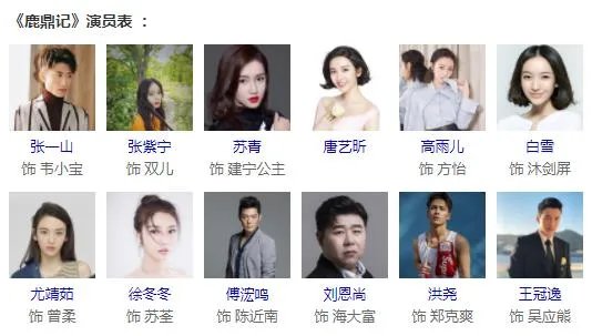 张一山版鹿鼎记演员表名单：七个老婆的演员与角色名单