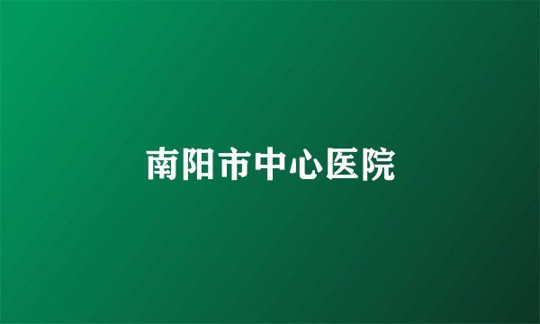 南阳市中心医院