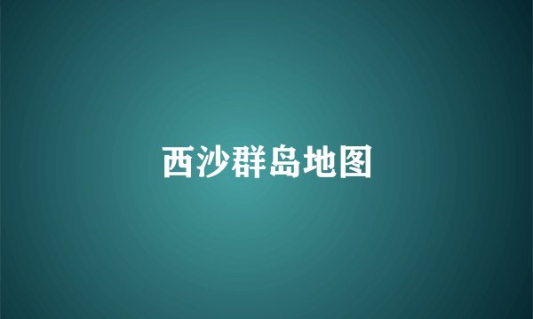 西沙群岛地图