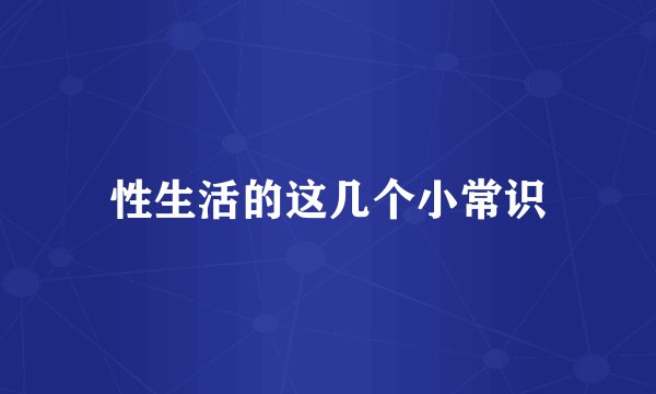 性生活的这几个小常识