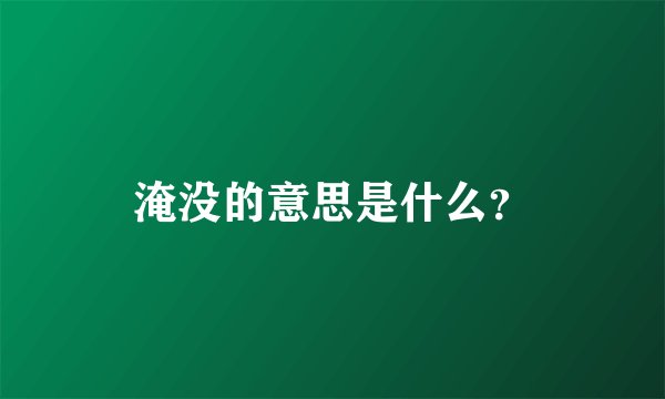 淹没的意思是什么？