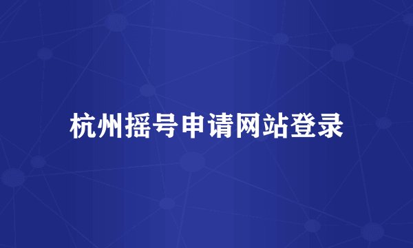 杭州摇号申请网站登录