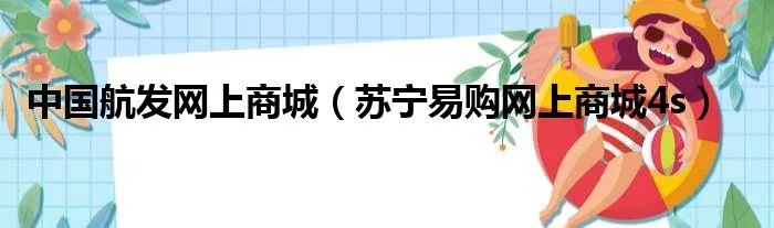 中国航发网上商城（苏宁易购网上商城4s）