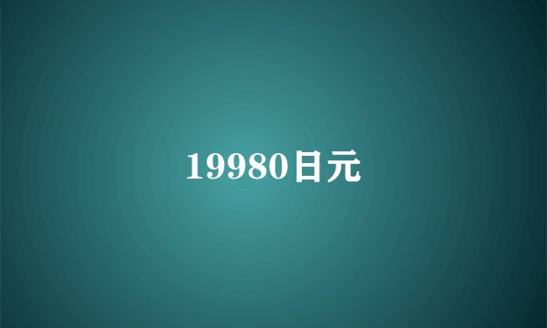 19980日元