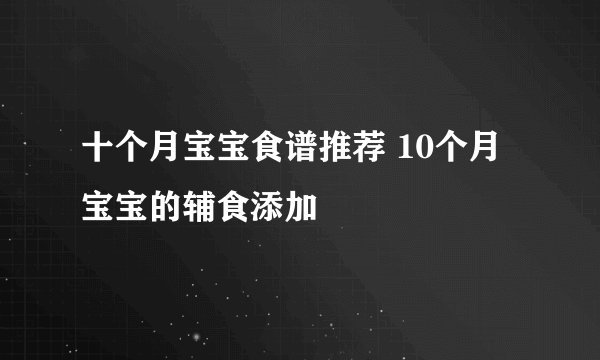 十个月宝宝食谱推荐 10个月宝宝的辅食添加
