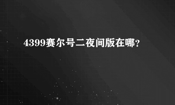 4399赛尔号二夜间版在哪？
