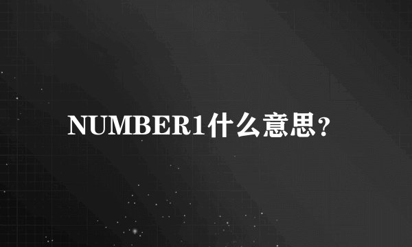 NUMBER1什么意思？