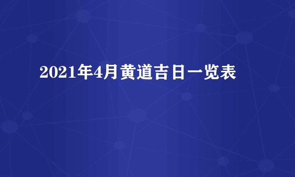2021年4月黄道吉日一览表