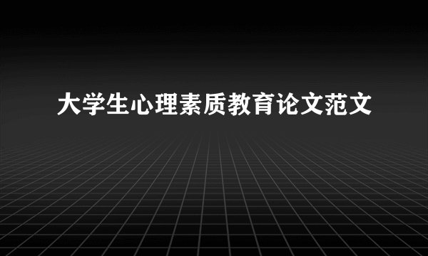 大学生心理素质教育论文范文