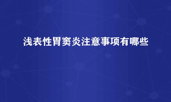 浅表性胃窦炎注意事项有哪些