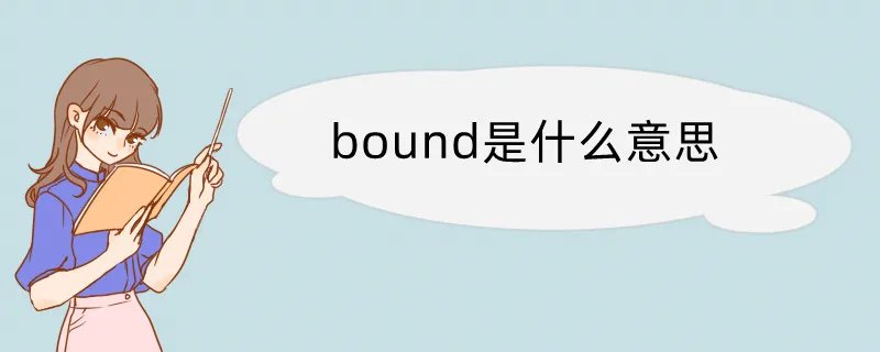 bound是什么意思
